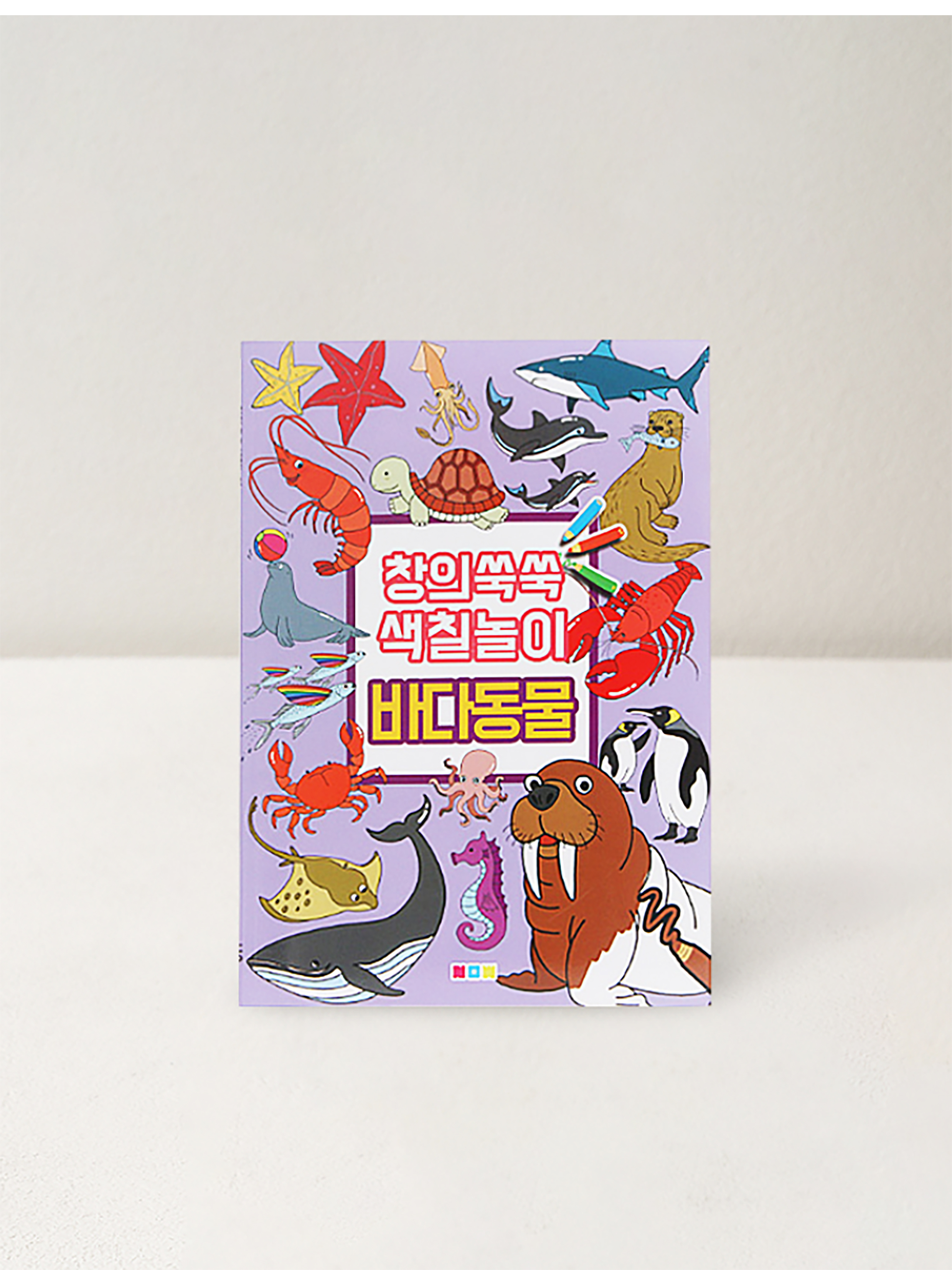 창의쑥쑥 색칠놀이 바다동물