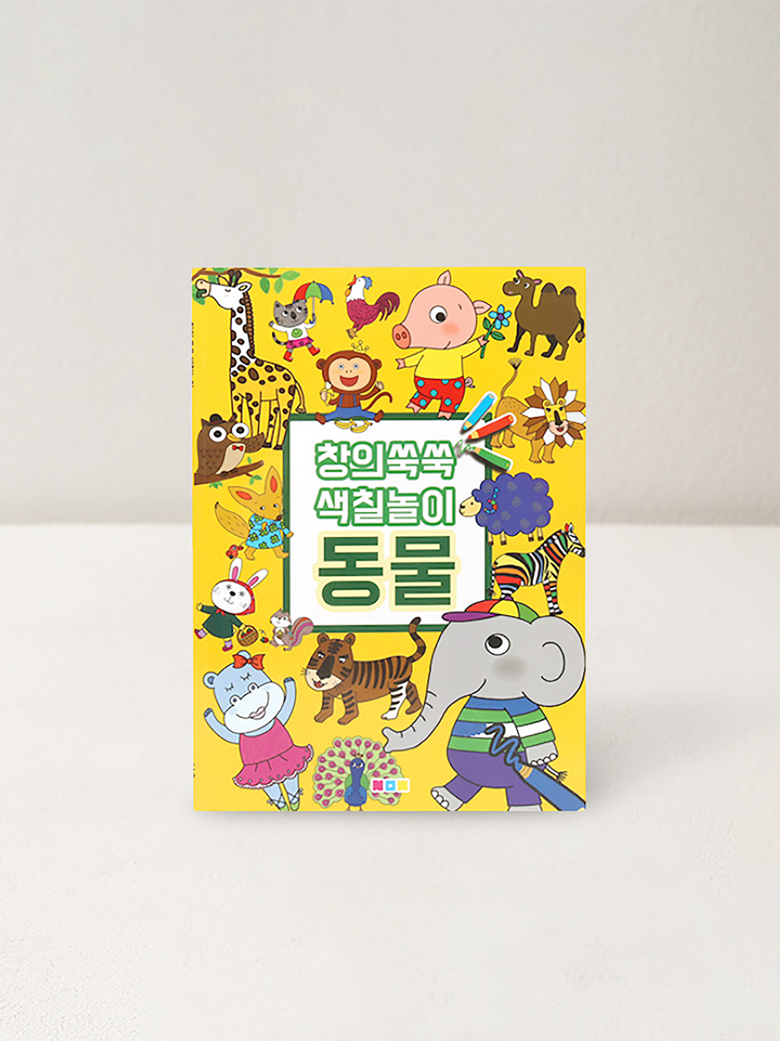 창의쑥쑥 색칠놀이 동물