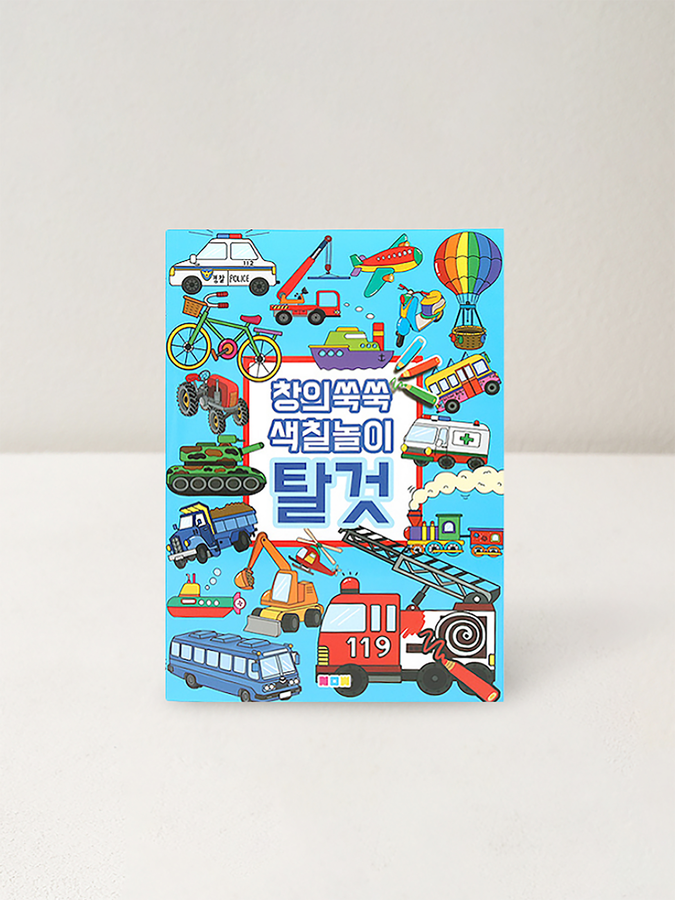 창의쑥쑥 색칠놀이 탈것