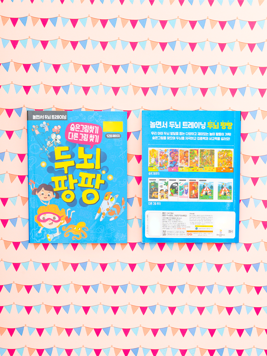 두뇌 팡팡 그림 찾기
