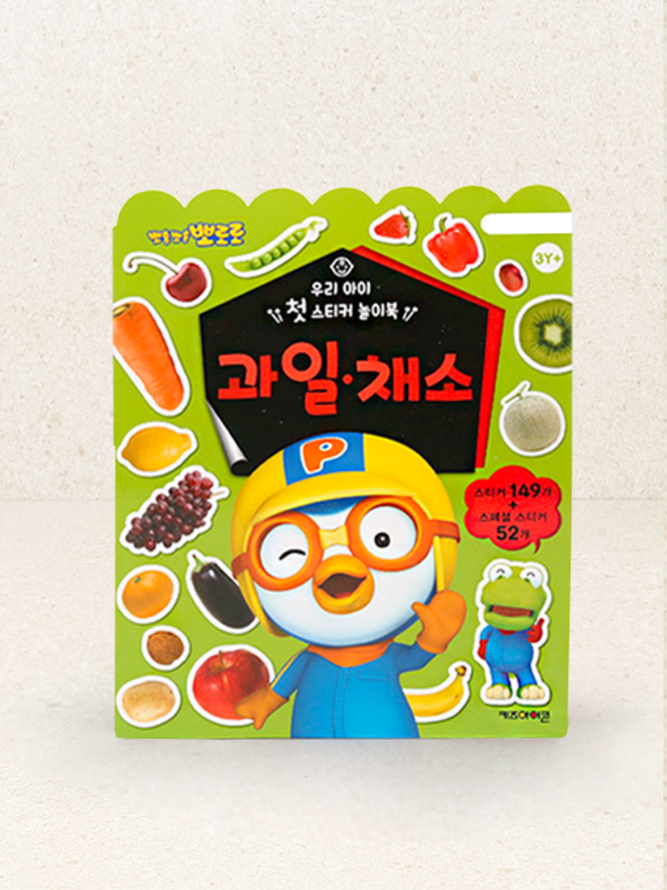뽀로로 우리아이 첫 스티커 놀이북 과일채소