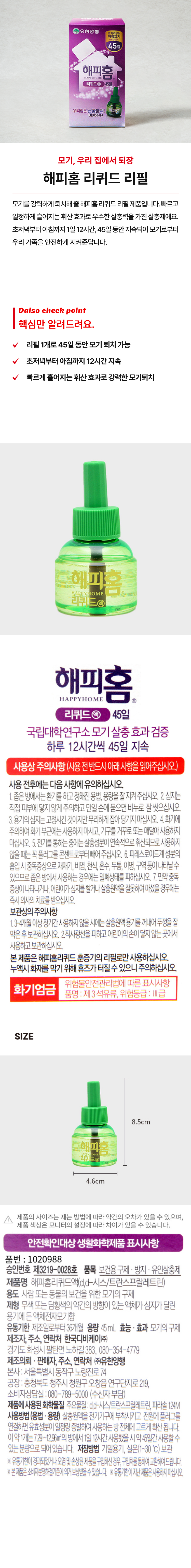 해피홈 리퀴드 리필 45일
