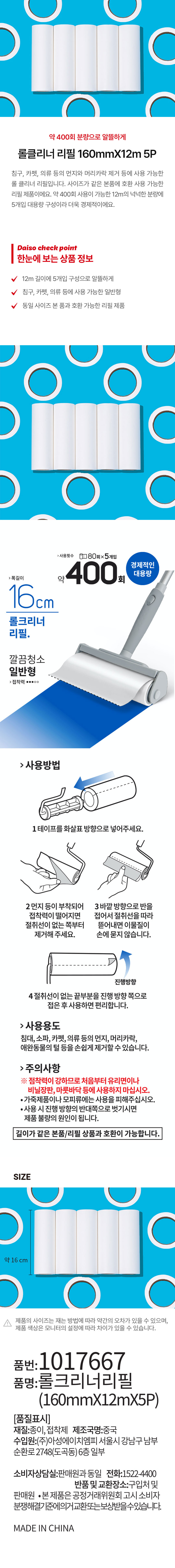 롤클리너 리필 16cm 5개입