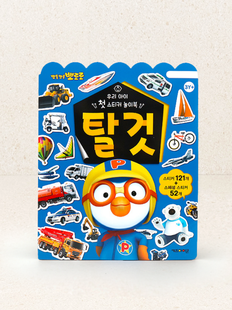 뽀로로 우리아이 첫 스티커 놀이북 탈것