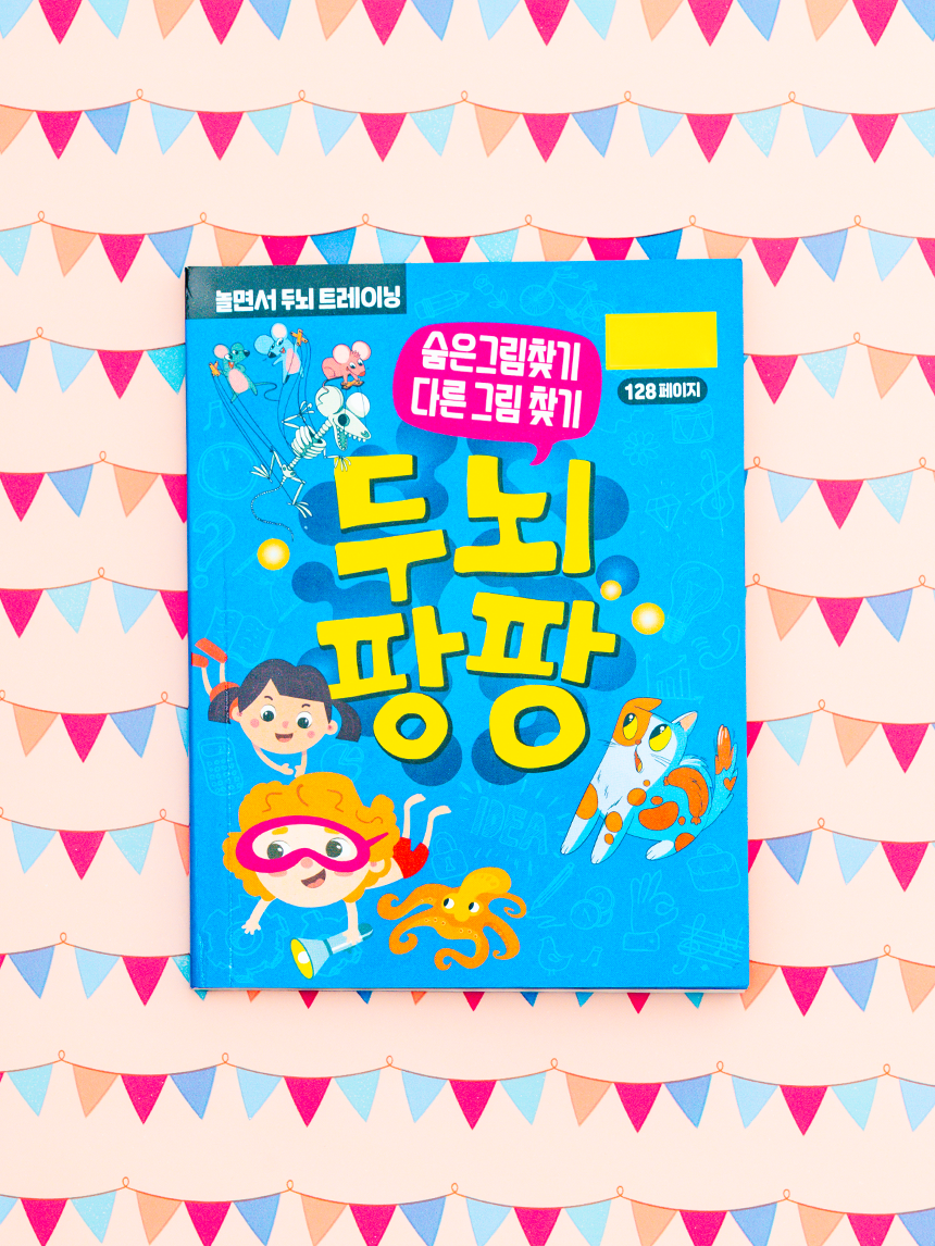 두뇌 팡팡 그림 찾기