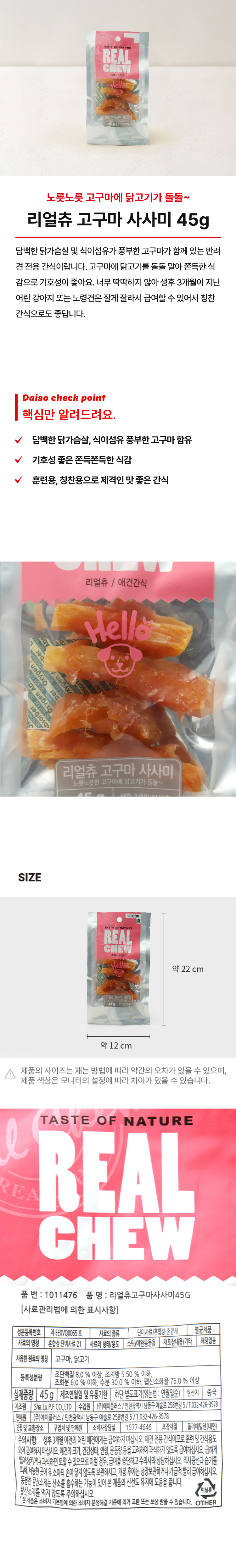 [펫] 리얼츄 고구마 사사미 45g