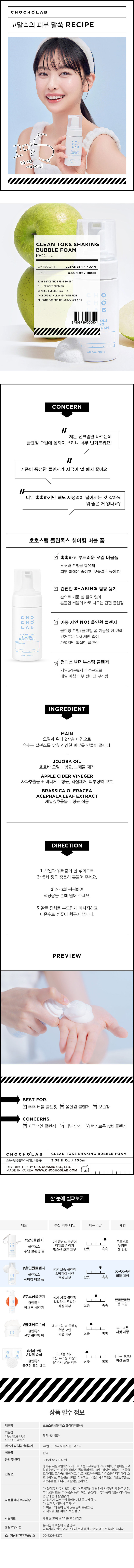 CHOCHOLAB 
고말숙의 피부 말쑥 RECIPE 
초초스랩 
해오님 
CLEAN TOKS SHAKING 
BUBBLE FOAM 
PROJECT 
CATEGORY. CLEANSER style=
