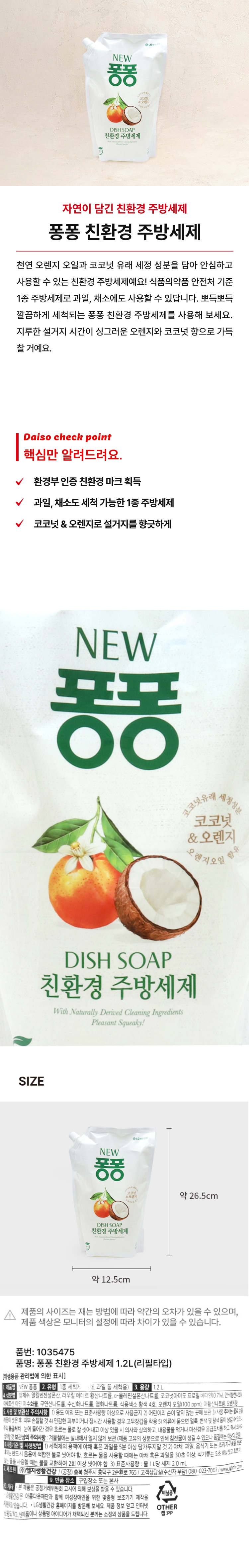 퐁퐁 친환경 주방세제 리필타입 1.2L