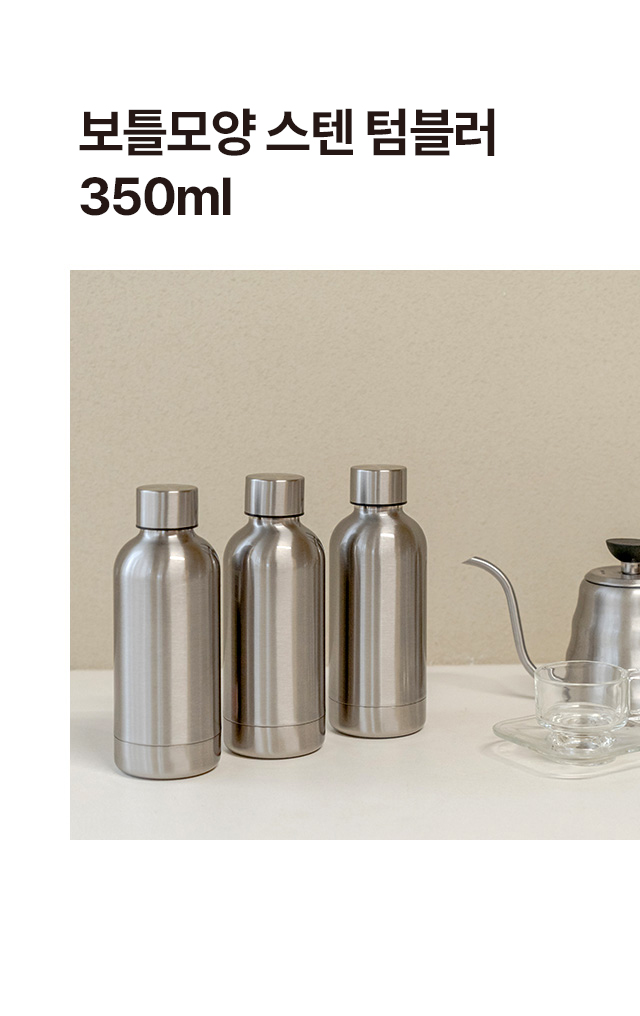 보틀모양 스텐 텀블러350ml