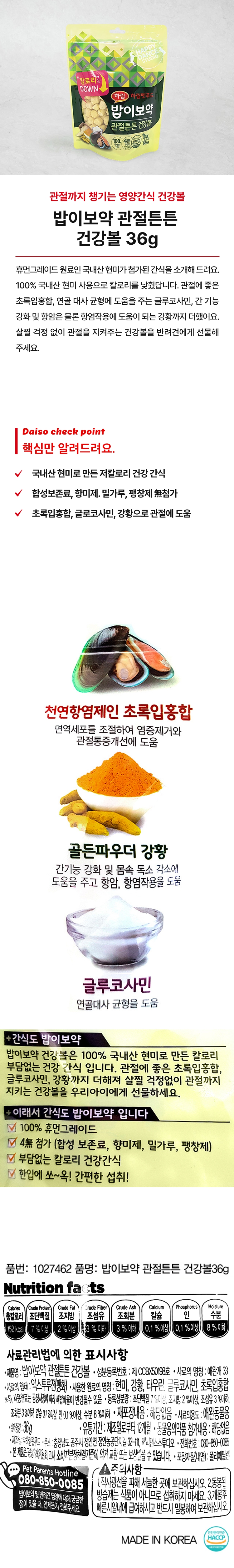 [펫] 밥이보약 관절튼튼 건강볼 36g
