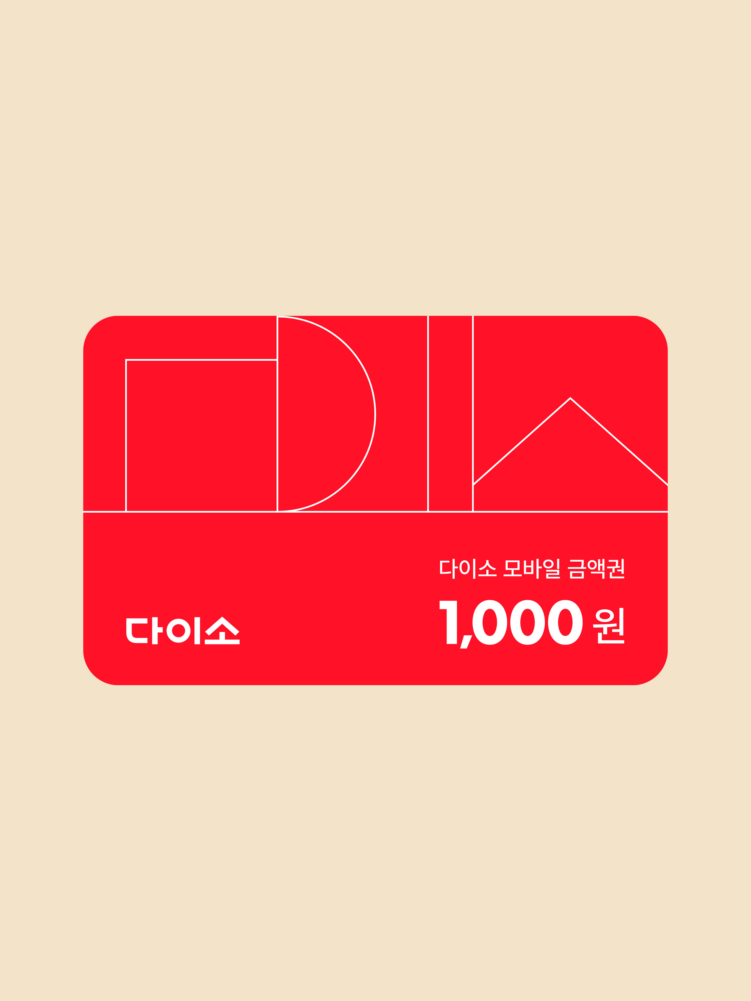 [다이소 상품권] 1,000원권