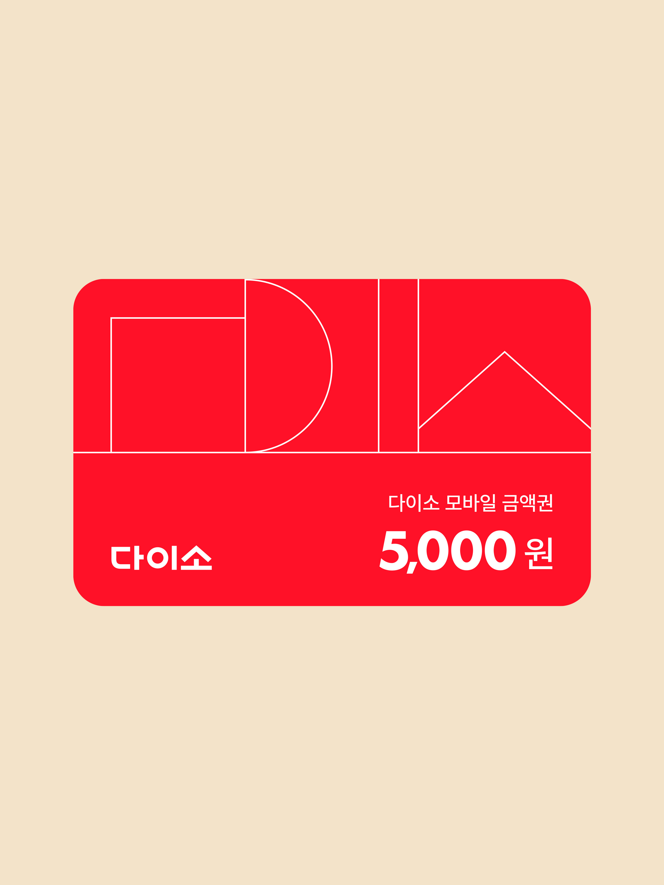 [다이소 상품권] 5,000원권