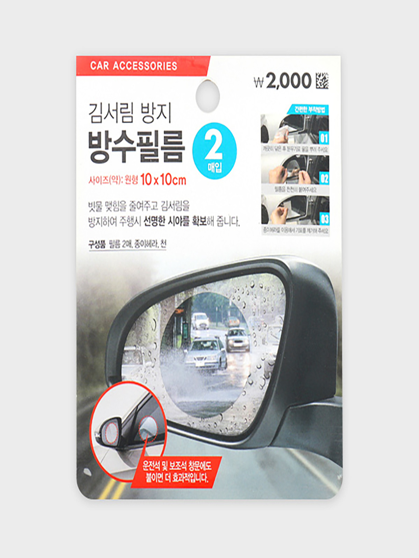 차량용 김서림방지 필름 2매입