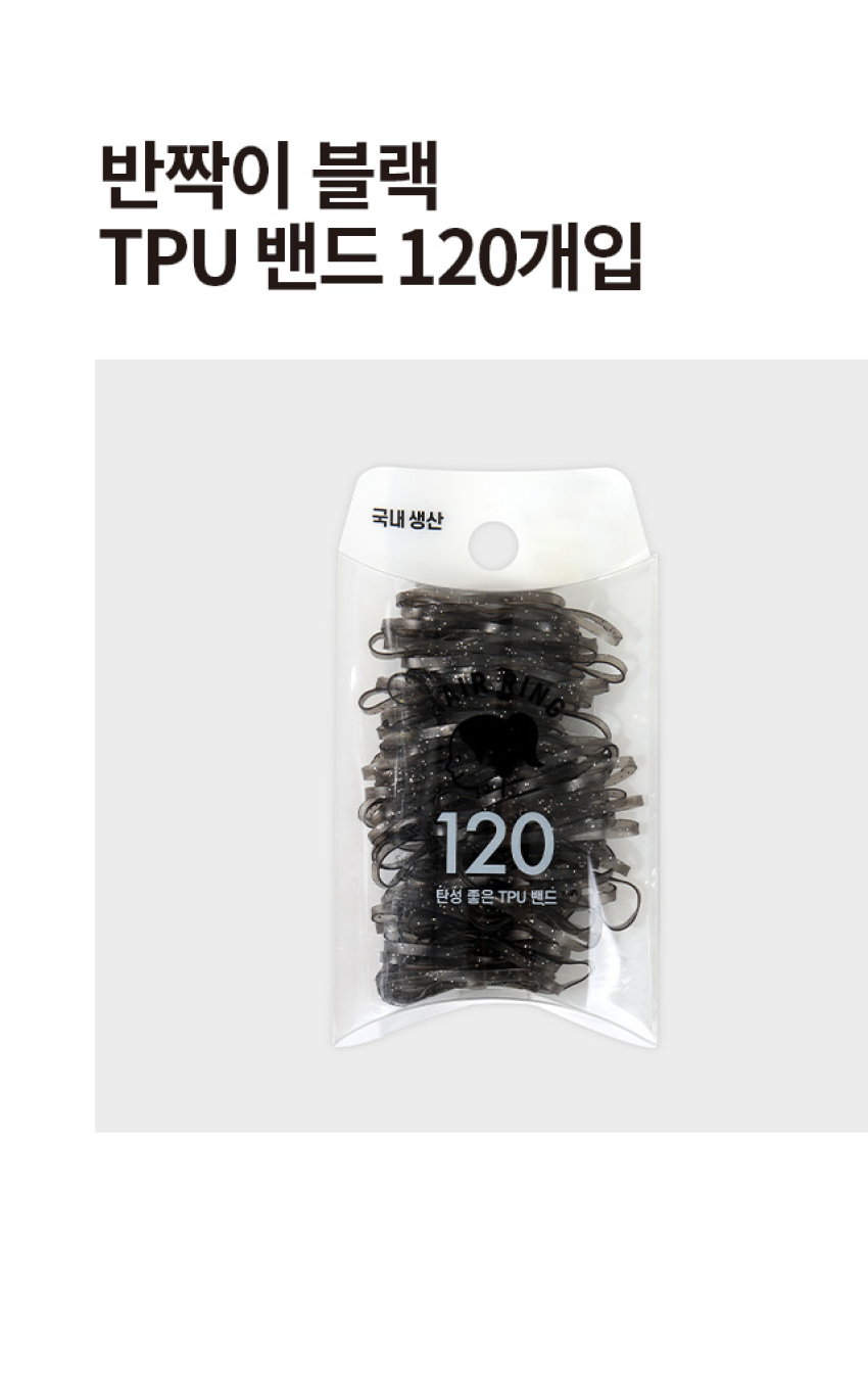 반짝이 블랙 TPU 밴드 120개입