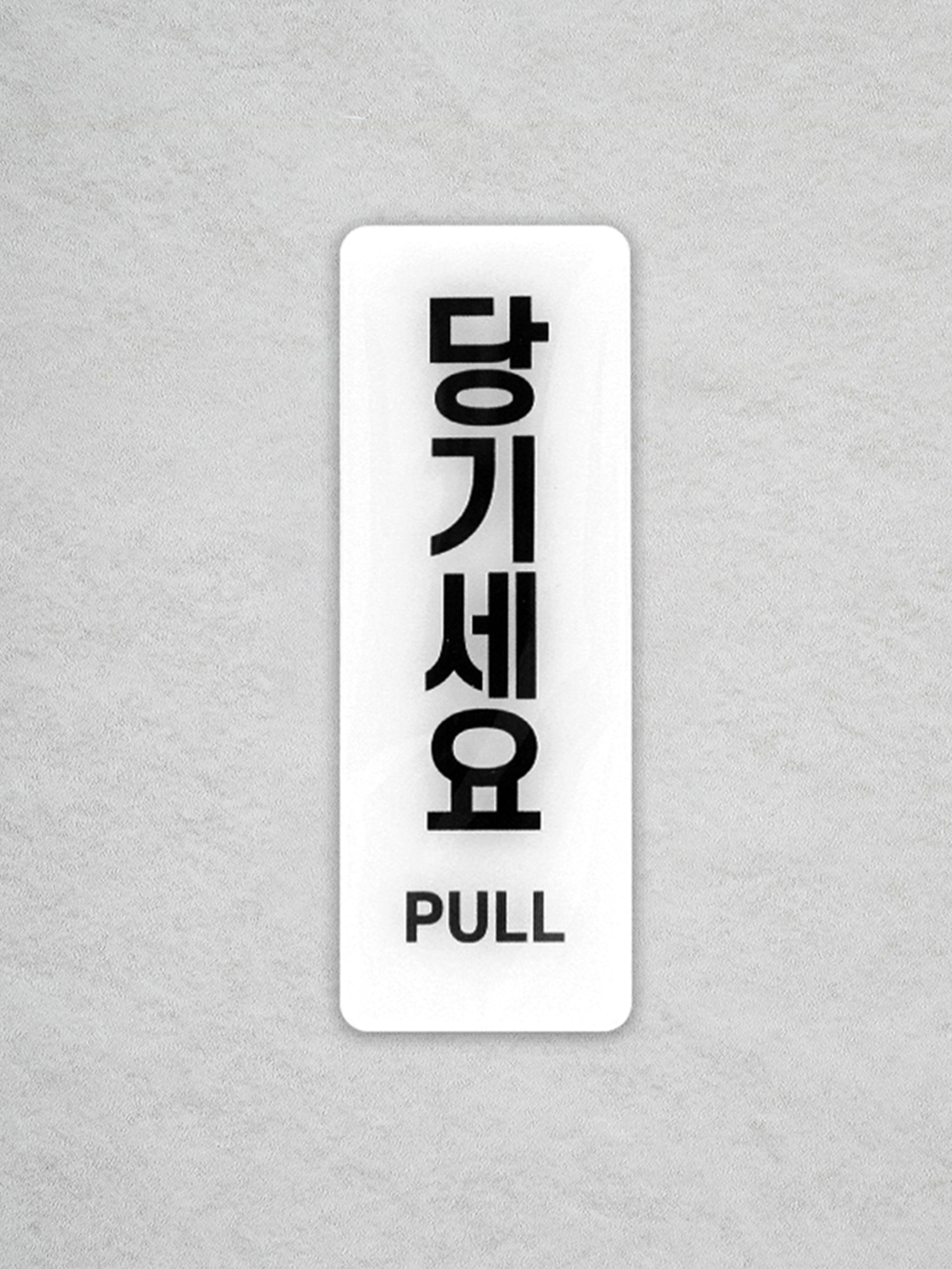 안내표지 당기세요