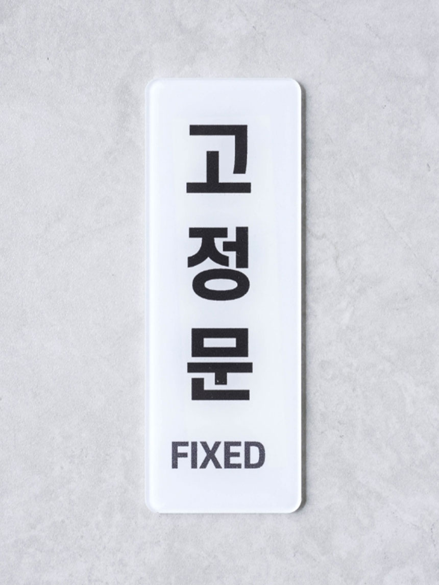 안내표지 고정문