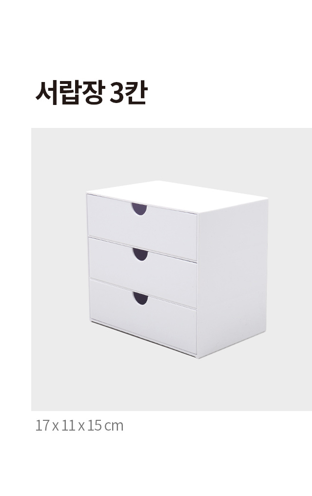 3칸 서랍장