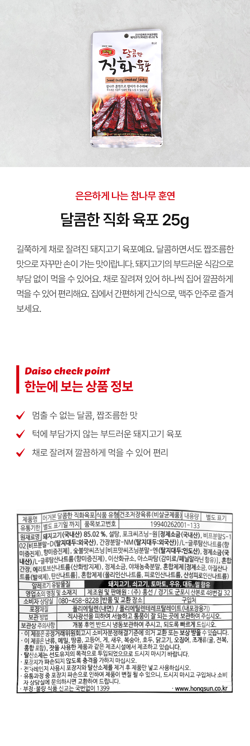 달콤한 직화 육포 25g