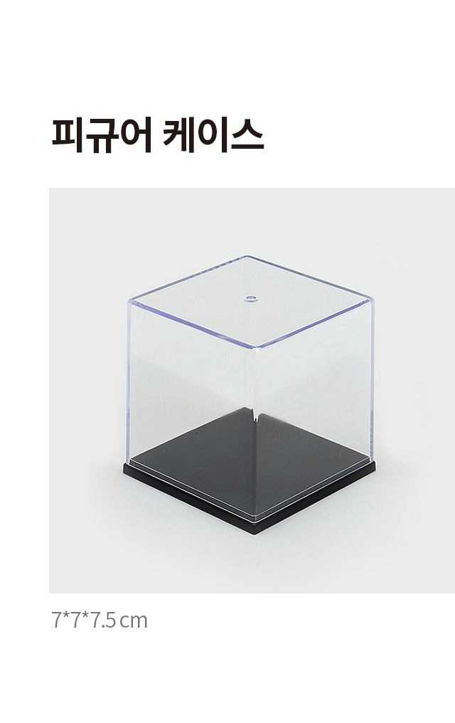 피규어 케이스 7 X 7 X 7.5 cm