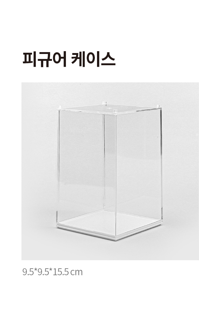 피규어 케이스 9.5 X 9.5 X 15.5 cm