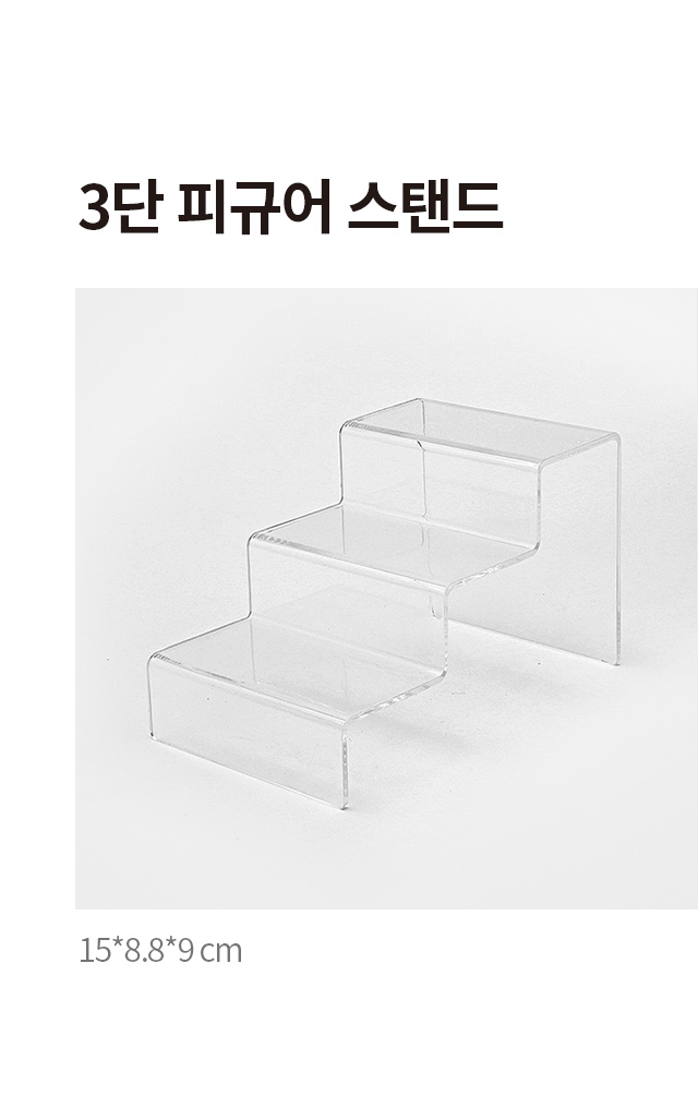피규어 스탠드 15 X 8.8 X 9 cm