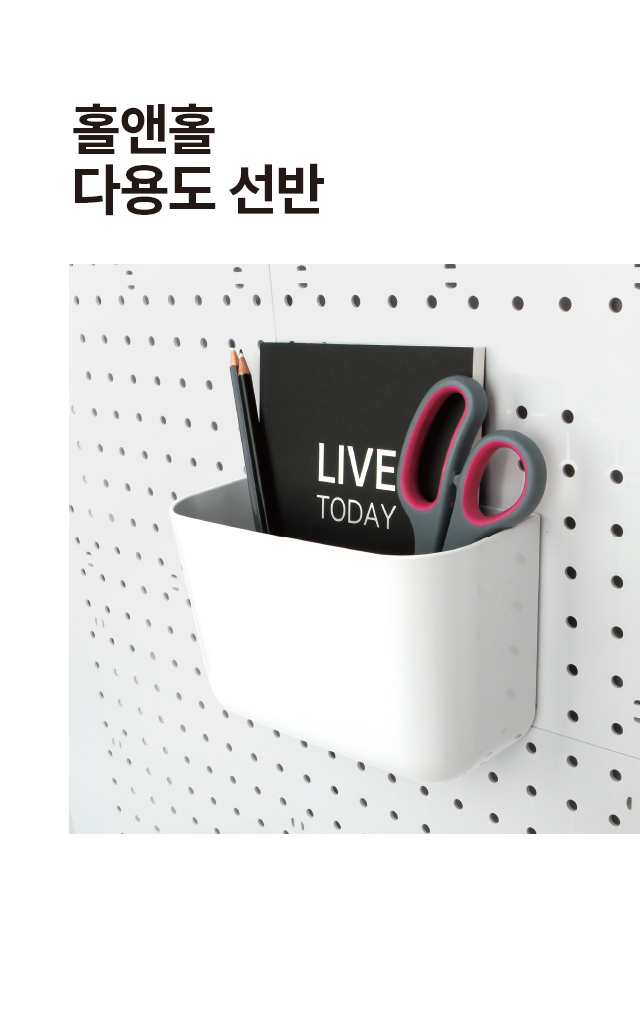 홀앤홀 다용도 선반