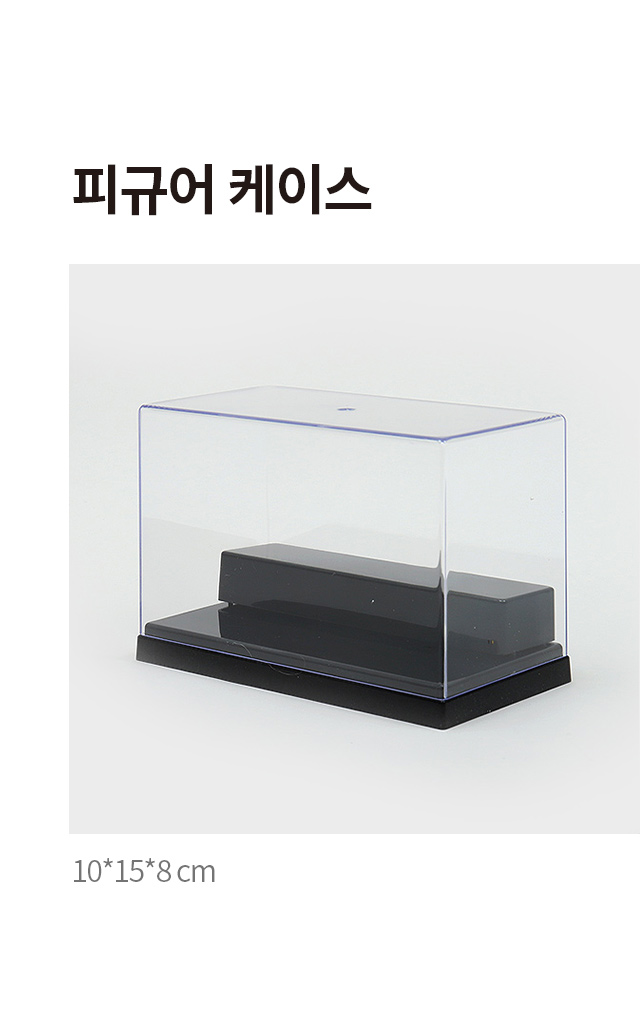 피규어 케이스 블랙 10 X 15 X 8 cm