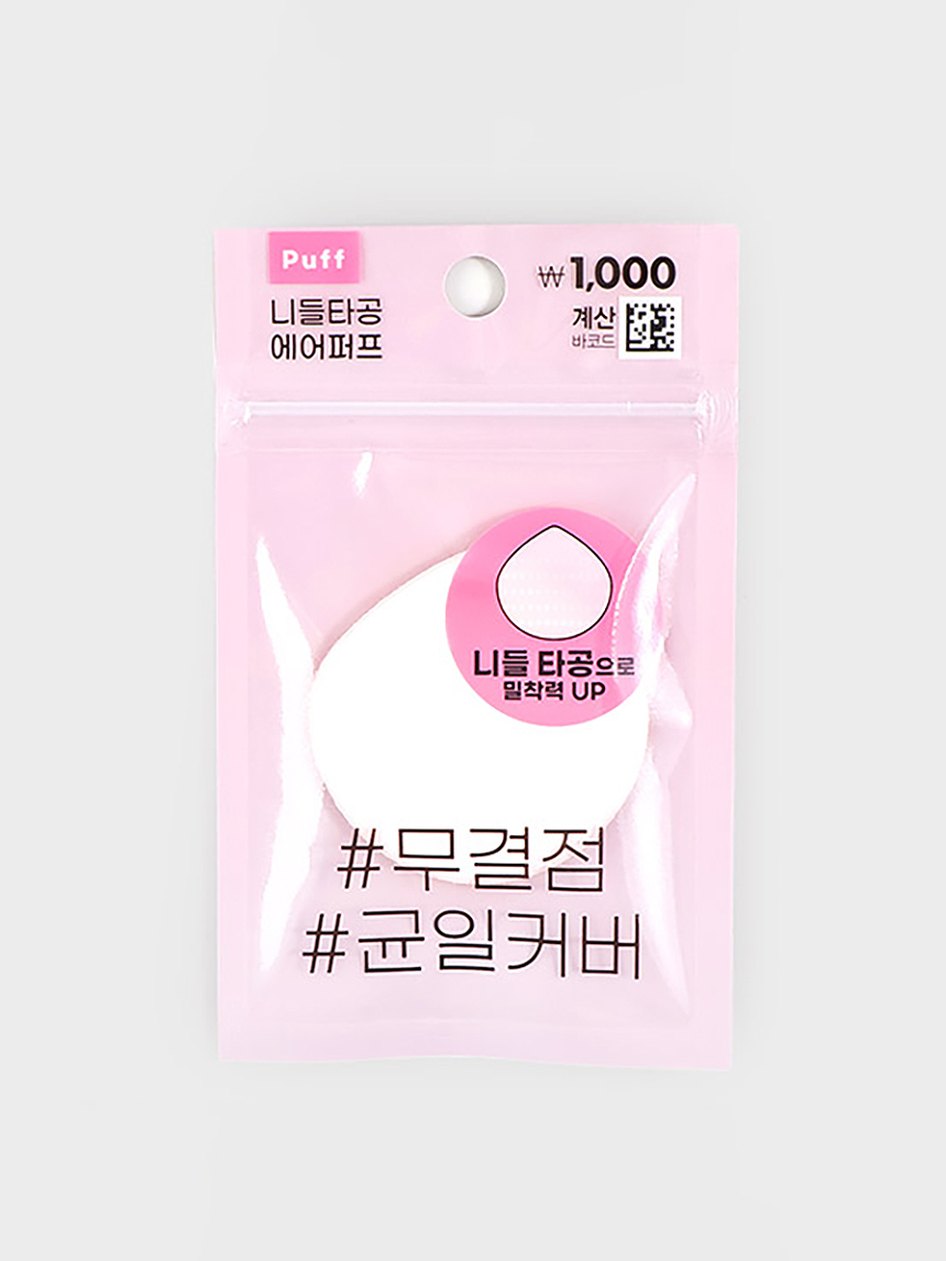 니들타공 에어 퍼프 1개입