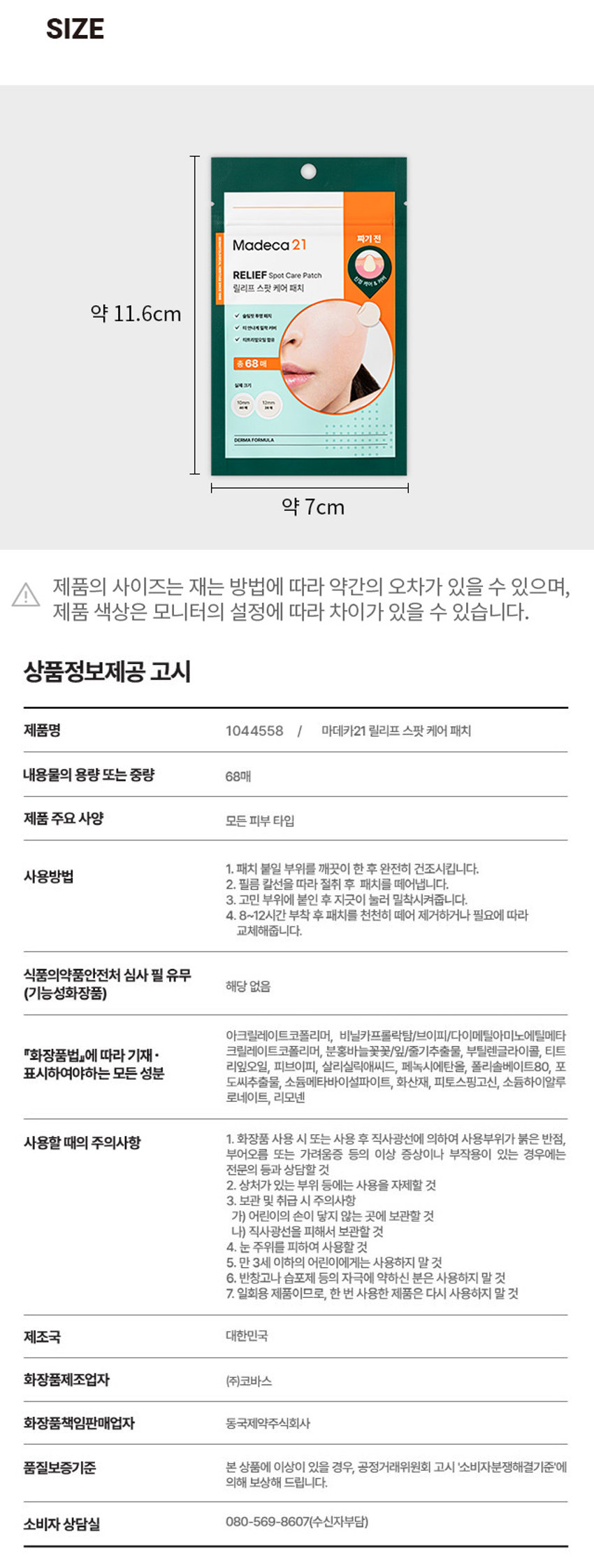 Madeca21 舒緩祛痘貼 舒緩祛痘貼 超薄透明貼片 天娜格色彩護理去除 共68片（10mm×40片/12mm×28片） 低刺激性護膚，運用東國製藥的貼皮貼片（10mm×40片/12mm×28片） 低刺激性護膚，運用東國藥廠的肌膚貼合肌膚保養肌膚問題 局部保養皮膚遮痘片，可根據擠壓前的肌膚貼片狀況並保護肌膚保養皮膚及皮膚皮膚護理及皮膚皮膚護理皮膚調整肌膚並調整肌膚肌膚後的初步護理肌膚狀況並保護皮膚舒緩劑化妝品準藥品 超薄貼片 水膠體貼片 茶樹葉油 阻隔外部污染…吸收滲出液 擠壓前舒緩護理並遮蓋痘痘 #完美祛痘 #祛痘貼 擠壓前請計算用量 Madeca 21 舒緩祛痘貼祛痘貼片 擠壓前請計算用量 Madeca 21 舒緩祛痘貼祛痘貼合痘痘劑超薄貼片貼合肌膚，兩種尺寸可選。透明霧面質地，有助於舒緩肌膚。超薄可撕，適用於多種肌膚問題。用緊密貼合的創可貼覆蓋患處。 10毫米和12毫米混合尺寸。多種尺寸可選，滿足不同大小的需求。共68片，10毫米、12毫米各40片，24片裝於拉鍊袋中，方便隨時隨地照顧！易於存放和攜帶，拉鍊袋包裝，確保隨時隨地衛生使用。 Madeca 21 拉鍊袋裝 使用方法：使用前，清潔並徹底擦乾要貼上的部位。沿著薄膜上的引導線剪開，然後↓。貼上8-12小時後，緩慢撕下創可貼，或依需求更換新的創可貼。 Madeca 21 TECA SOLUTION 舒緩系列 日常低刺激護理 #生根水草爽膚水 #12層保濕霜 #低刺激水草潔面乳 Teca solution Teca solution Teca solution Teca solution 舒緩噴霧劑#完美局部舒緩 問題傷口護理 Teca solution 舒緩祛痘凝膠 祛痘貼 祛痘貼 15ml 68片 24片 本產品資訊內容（產品詳情、產品描述等）由合作公司直接註冊。尺寸：擠壓前 Madeca 21 舒緩祛痘貼 舒緩祛痘貼 舒緩祛痘貼 約11.6厘米 V 纖薄透明 V 茶姐妹蕎麥 Jaksi V 茶樹 內含68片 實際尺寸 - 配方 約7厘米 產品尺寸可能因測量方法不同而設定誤差，產品尺寸可能略有不同。 產品資訊 產品名稱：1044558 Madeca21 舒緩祛痘貼 容量/重量：68片 產品主要規格：所有膚質 使用方法：1. 清潔並徹底擦乾要貼敷的部位。 使用方法：2. 沿薄膜切割線剪開，取下貼片。 3. 將貼片貼於患處，並用力按壓使其牢固貼合。 4. 貼敷8至12小時後，依需求緩慢取下或更換貼片。是否需要食品藥品安全部審查：不適用（功能性化妝品）丙烯酸酯共聚物、乙烯基己內酰胺（VP/二甲基氨基乙基乙烷）根據《化妝品法》描述：丙烯酸酯共聚物、柳耳花/葉/莖提取物、丁二醇、茶樹葉油、聚乙烯吡咯烷酮（PVP）、水楊酸、苯氧乙醇、聚山梨醇酯80、所有必須標示的成分、多西萃取物、焦亞硫酸鈉、火山灰、植物鞘氨醇、透明質酸鈉、檸檬烯。使用注意事項：1. 使用或使用化妝品時，如果因陽光直射導致使用部位出現紅斑、腫脹或搔癢等異常症狀或副作用，請諮詢專業人士等。 2. 避免用於傷口等部位。 3. 儲存和處理注意事項：a) 請將本品放在兒童不能接觸的地方；b) 請避光保存。 4. 避免用於眼周。 5. 請勿用於3歲以下兒童。 6. 如果您對繃帶或濕敷刺激過敏，請勿使用。 7. 本產品為一次性產品，請勿重複使用。產地：韓國。化妝品製造商：Kobas Co., Ltd.。化妝品銷售商：東國製藥株式會社。品質保證標準：如果本產品出現問題，我們將根據公平交易委員會的《消費者糾紛解決標準》進行賠償。消費者諮詢中心：080-569-8607（對方付費電話）