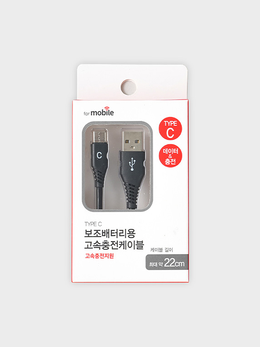 TYPE C 고속충전케이블 보조배터리용