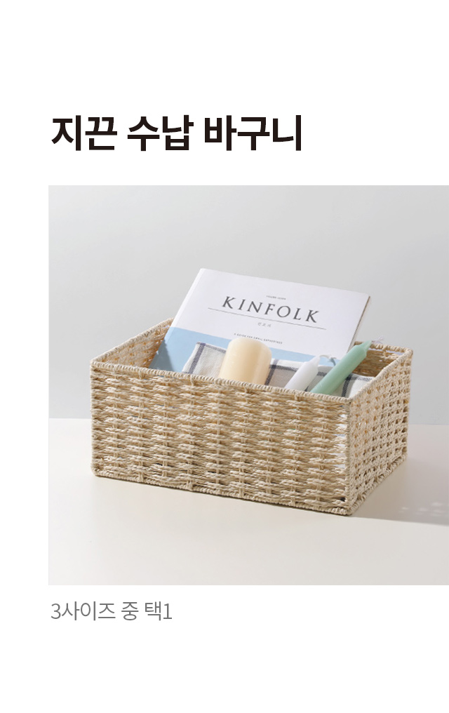 지끈 수납 바구니