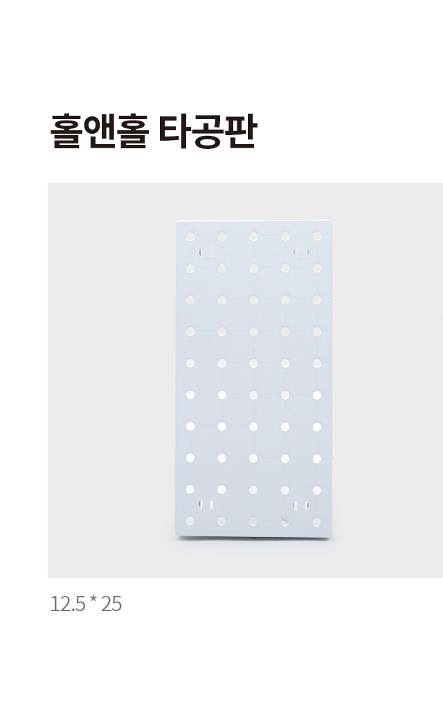 홀앤홀 타공판 12.5 X 25 cm