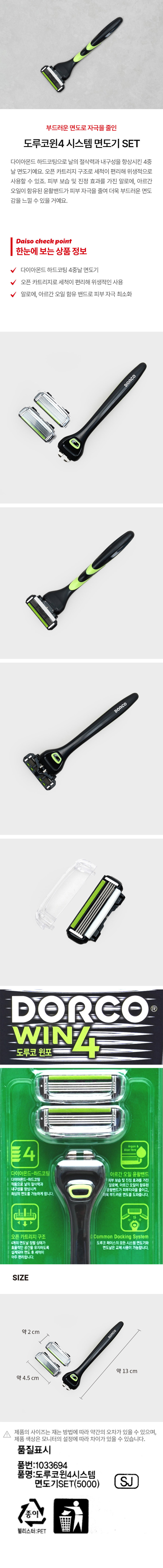 부드러운 면도로 자극을 줄인 도루코 윈4 시스템 면도기 SET는 다이아몬드 하드코팅으로 날의 절삭력과 내구성을 향상시킨 4중 날 면도기입니다. 오픈 카트리지 구조로 세척이 편리해 위생적으로 사용할 수 있으며, 피부 보습 및 진정 효과를 가진 알로에, 아르간 오일이 함유된 윤활밴드가 피부 자극을 줄여 더욱 부드러운 면도감을 느낄 수 있습니다.