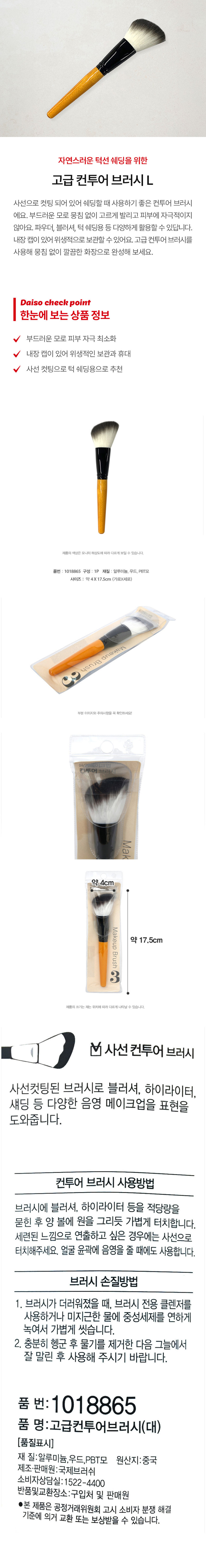 고급 컨투어 브러시 L은 사선으로 컷팅 되어 있어 쉐딩할 때 사용하기 좋은 컨투어 브러시입니다. 부드러운 모로 뭉침 없이 고르게 발리고 피부에 자극적이지 않습니다. 파우더, 블러셔, 턱 쉐딩용 등 다양하게 활용할 수 있습니다. 내장 캡이 있어 위생적으로 보관할 수 있습니다. 고급 컨투어 브러시를 사용해 뭉침 없이 깔끔한 화장으로 완성해 보세요. 부드러운 모로 피부 자극을 최소화하고, 내장 캡이 있어 위생적인 보관과 휴대 가능합니다. 사선 컷팅으로 턱 쉐딩용으로도 추천합니다. 제품 색상은 모니터 해상도에 따라 다르게 보일 수 있습니다.

제품의 크기는 4X17.5cm (가로X세로)입니다. 브러시에 블러셔, 하이라이터 등을 적당량을 묻힌 후 양 볼에 원을 그리듯 가볍게 터치합니다. 세련된 느낌으로 연출하고 싶은 경우에는 사선으로 터치해주세요. 얼굴 윤곽에 음영을 줄 때에도 사용합니다. 브러시가 더러워졌을 때, 브러시 전용 클렌저를 사용하거나 미지근한 물에 중성세제를 연하게 녹여서 가볍게 씻습니다. 충분히 헹군 후 물기를 제거한 다음 그늘에서 잘 말린 후 사용해 주시기 바랍니다.