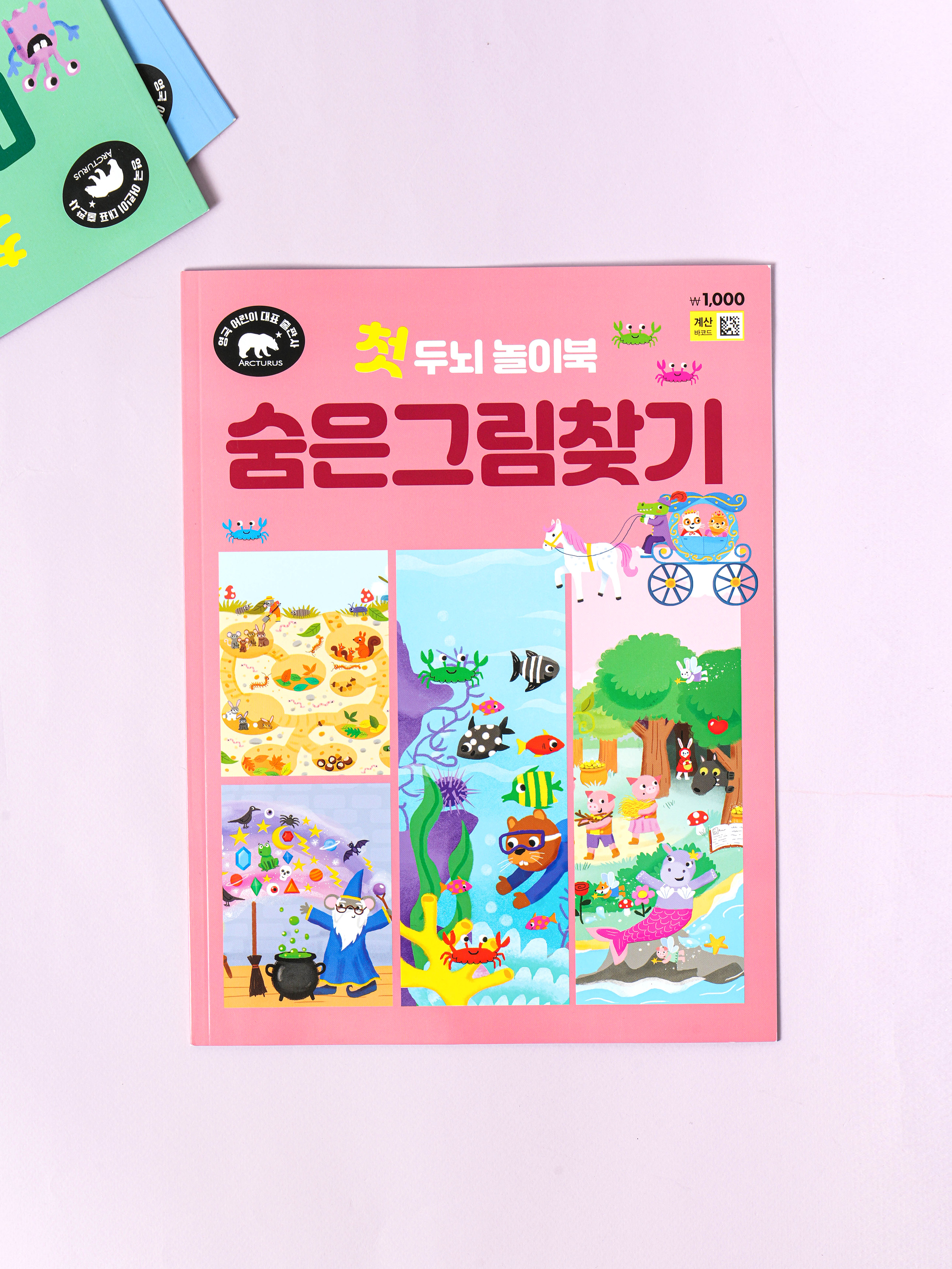 첫 두뇌 놀이북 숨은 그림 찾기