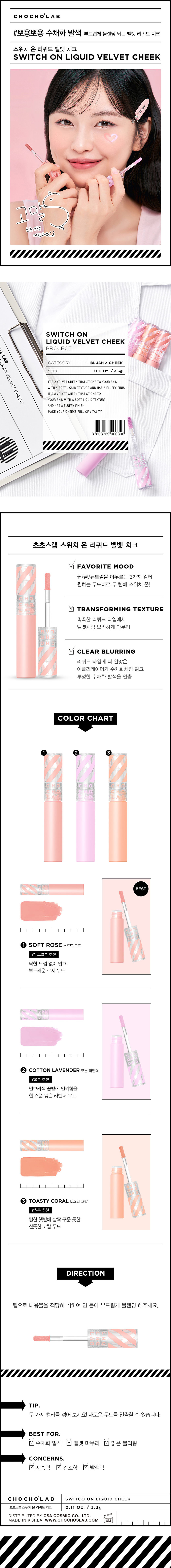 초초스랩 스위치 온 리퀴드 벨벳 치크 
PROJECT LAB CATEGORY. BLUSH  style=