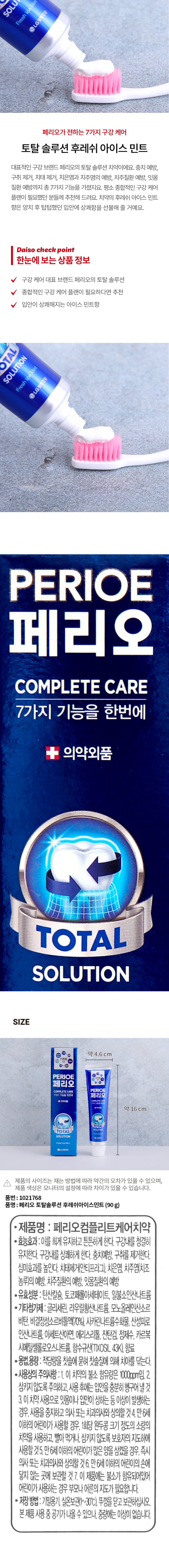 페리오 토탈 솔루션 후레쉬 아이스 민트