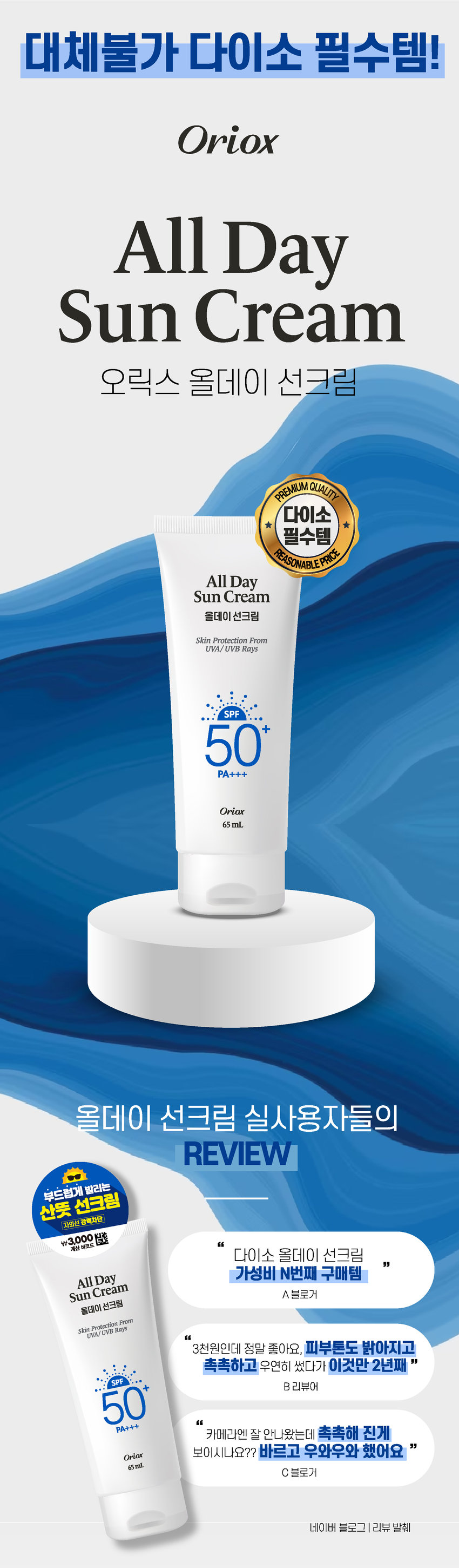 다이소 가성비템! 산뜻 선크림 부드럽게 발리는 자외선 강력차단 ₩3,000 더 새로워진 오릭스 계산 바코드 All Day Sun Cream 올데이 선크림 Skin Protection From 올데이 선크림 UVA/ UVB Rays SPF Skin Protection From 50+ UVA/ UVB Rays PA+++ Oriax 65mL 자외선 차단 기능성 화장품대체불가 다이소 필수템! Oriox All Day Sun Cream 오릭스 올데이 선크림 PREMIUM QUALITY 다이소 필수템 REASONABLE PRICE All Day Sun Cream 올데이 선크림 Skin Protection From UVA/ UVB Rays SPF 50 + PA+++ Oriox 65ml 올데이 선크림 실사용자들의 REVIEW 부드럽게 발리는 산뜻 선크림 자외선 강력차단 ₩3,000 계산 바코드 다이소 올데이 선크림 All Day 가성비 N번째 구매템 Sun Cream A 블로거 올데이 선크림 Skin Protection From UVA/ UVB Rays 6 6 3천원인데 정말 좋아요, 피부톤도 밝아지고 촉촉하고 우연히 썼다가 이것만 2년째 