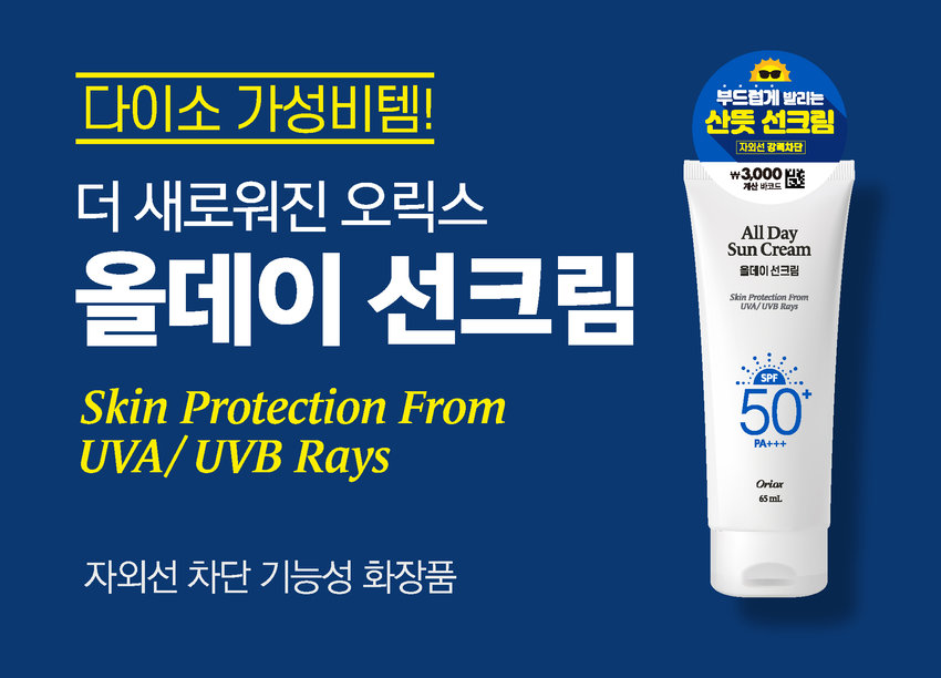 다이소 가성비템! 산뜻 선크림 부드럽게 발리는 자외선 강력차단 ₩3,000 더 새로워진 오릭스 계산 바코드 All Day Sun Cream 올데이 선크림 Skin Protection From 올데이 선크림 UVA/ UVB Rays SPF Skin Protection From 50+ UVA/ UVB Rays PA+++ Oriax 65mL 자외선 차단 기능성 화장품대체불가 다이소 필수템! Oriox All Day Sun Cream 오릭스 올데이 선크림 PREMIUM QUALITY 다이소 필수템 REASONABLE PRICE All Day Sun Cream 올데이 선크림 Skin Protection From UVA/ UVB Rays SPF 50 + PA+++ Oriox 65ml 올데이 선크림 실사용자들의 REVIEW 부드럽게 발리는 산뜻 선크림 자외선 강력차단 ₩3,000 계산 바코드 다이소 올데이 선크림 All Day 가성비 N번째 구매템 Sun Cream A 블로거 올데이 선크림 Skin Protection From UVA/ UVB Rays 6 6 3천원인데 정말 좋아요, 피부톤도 밝아지고 촉촉하고 우연히 썼다가 이것만 2년째 