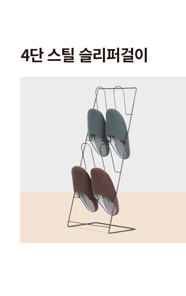 4단 스틸 슬리퍼걸이