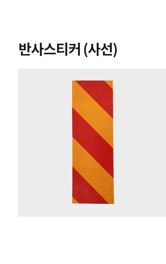 반사 스티커 사선