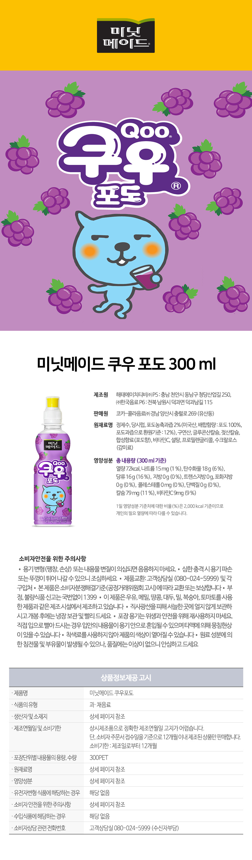 미닛메이드 쿠우 포도 300 ml