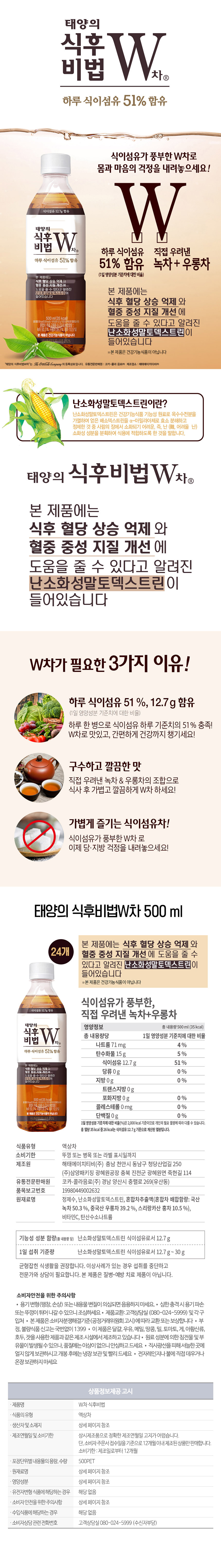 태양의 식후비법 W차 500 ml