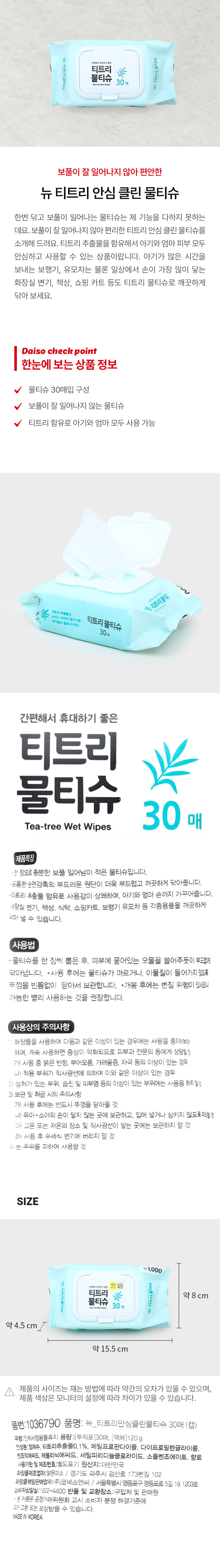 뉴 티트리 안심 클린 물티슈 30매