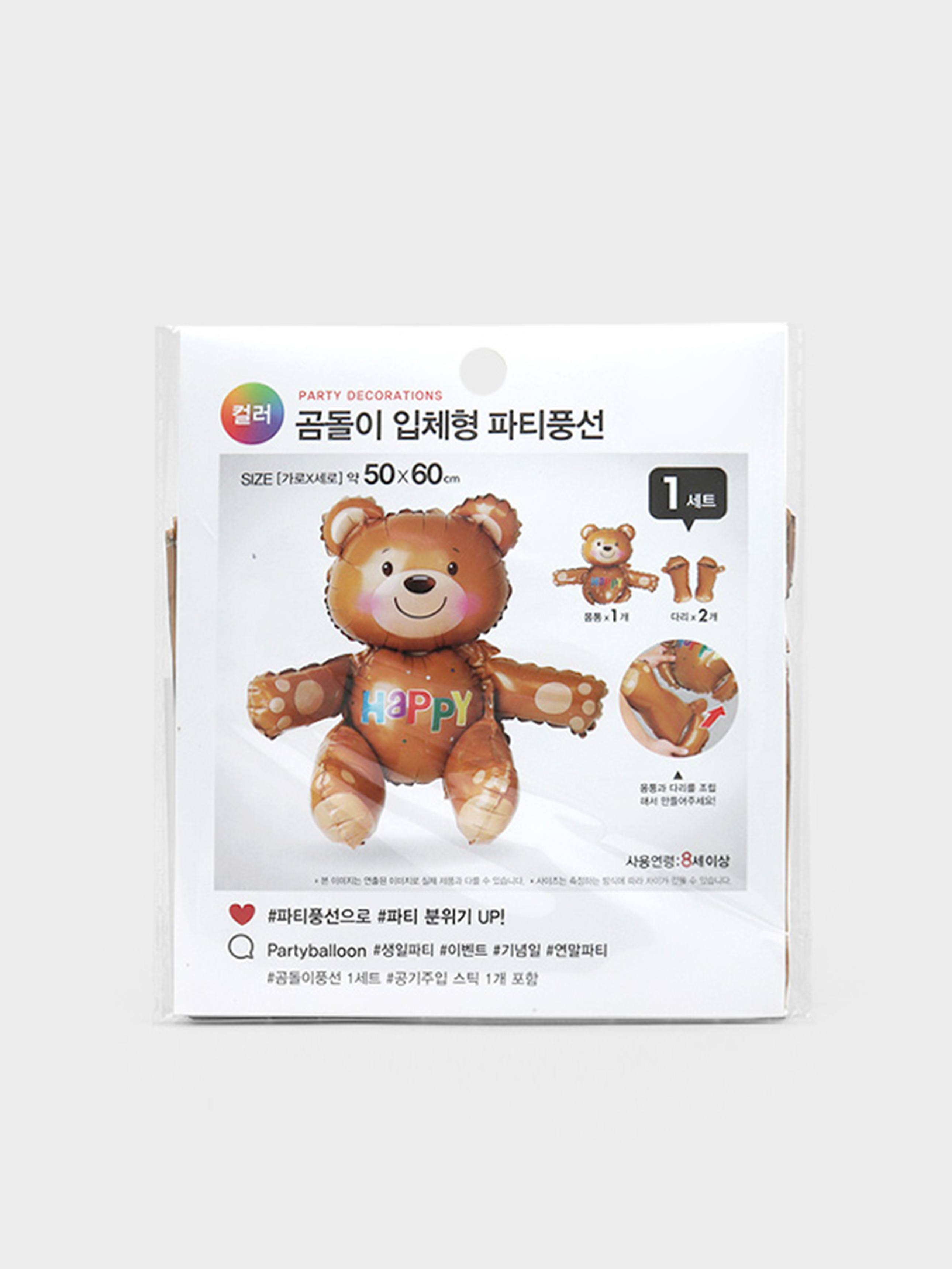 해피 곰돌이 조립 풍선