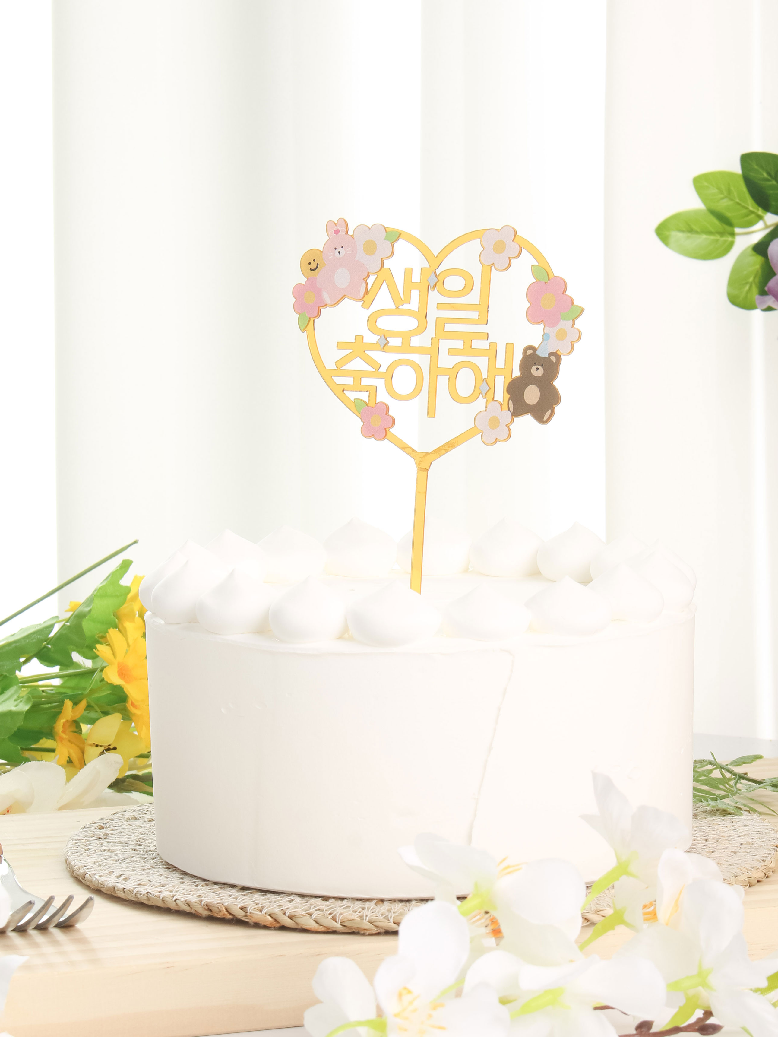 생일 축하해 토퍼