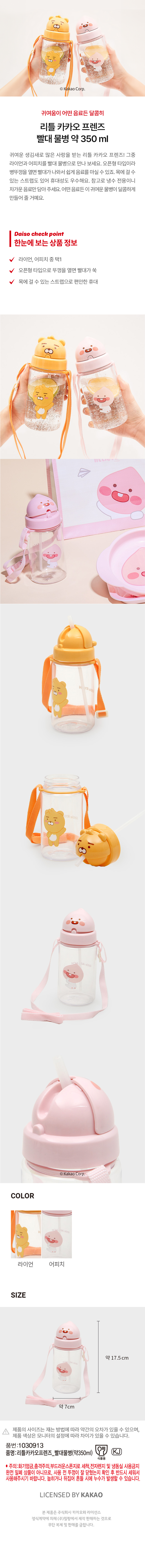 리틀 카카오프렌즈 빨대 물병 350ml 어피치