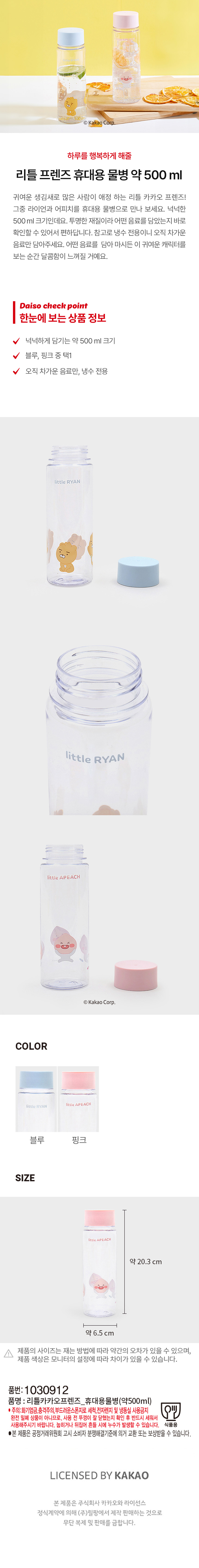 리틀 카카오프렌즈 휴대용 물병 500ml 블루