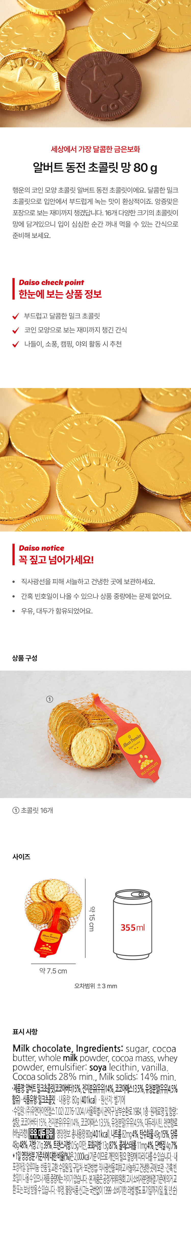 알버트 동전 초콜릿 망 80 g - 다이소몰