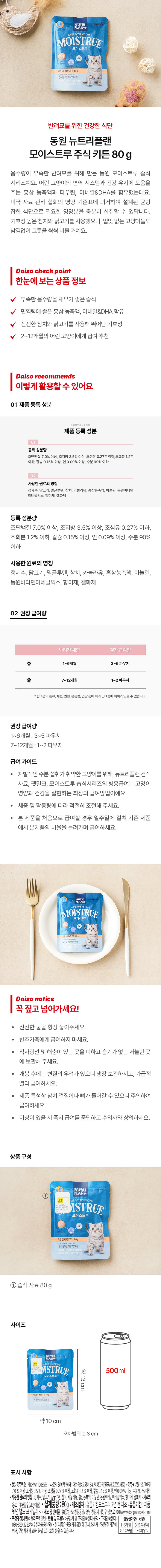 [펫] 동원 뉴트리플랜 모이스트루 주식 키튼 80 g